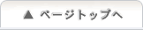 ページトップへ